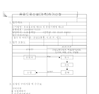유료도로신설(개축)허가신청서 유료도로신설(개축)허가신청서